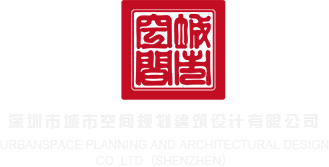 美女用大香蕉狂插入自己的逼深圳市城市空间规划建筑设计有限公司